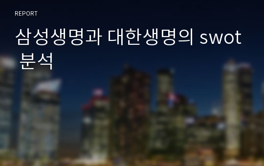 삼성생명과 대한생명의 swot 분석