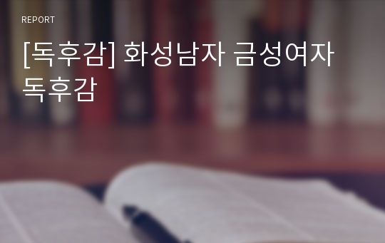 [독후감] 화성남자 금성여자 독후감