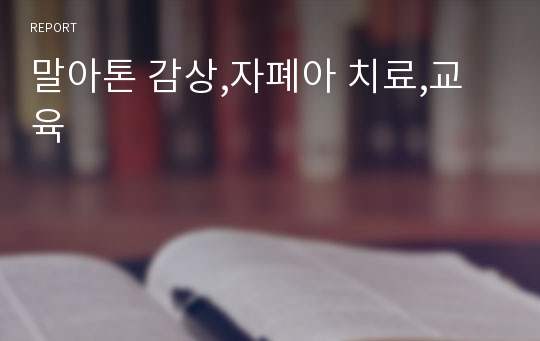 말아톤 감상,자폐아 치료,교육