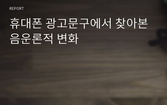 휴대폰 광고문구에서 찾아본 음운론적 변화