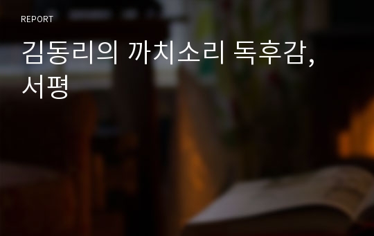 김동리의 까치소리 독후감, 서평