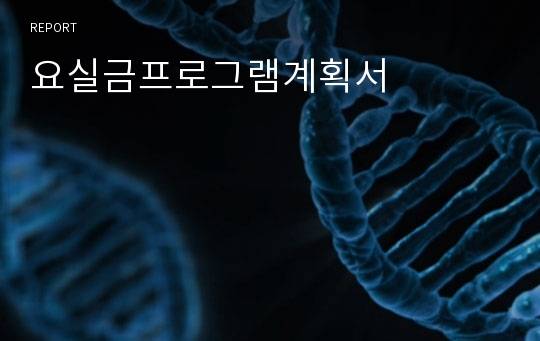 요실금프로그램계획서