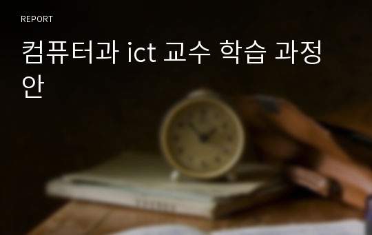 컴퓨터과 ict 교수 학습 과정안