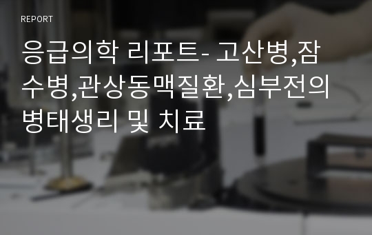 응급의학 리포트- 고산병,잠수병,관상동맥질환,심부전의 병태생리 및 치료