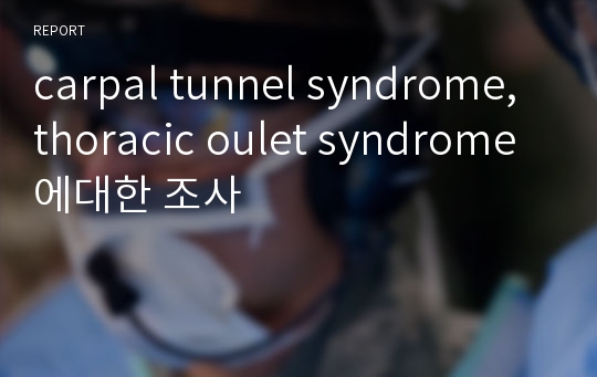 carpal tunnel syndrome, thoracic oulet syndrome에대한 조사