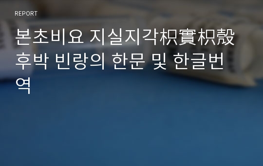 본초비요 지실지각枳實枳殼 후박 빈랑의 한문 및 한글번역