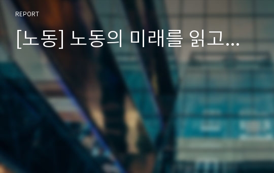 [노동] 노동의 미래를 읽고...