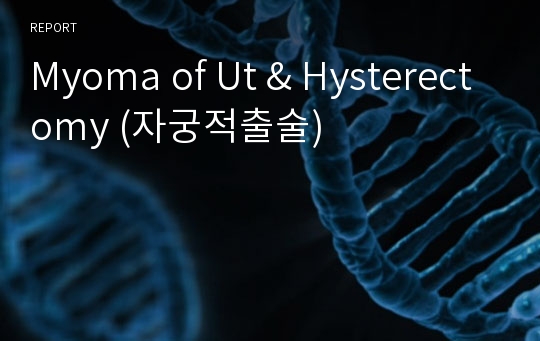 Myoma of Ut &amp; Hysterectomy (자궁적출술)