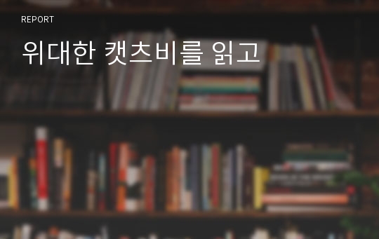 위대한 캣츠비를 읽고