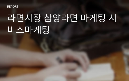 라면시장 삼양라면 마케팅 서비스마케팅