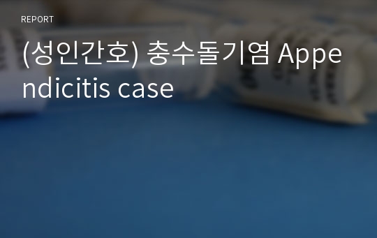 (성인간호) 충수돌기염 Appendicitis case