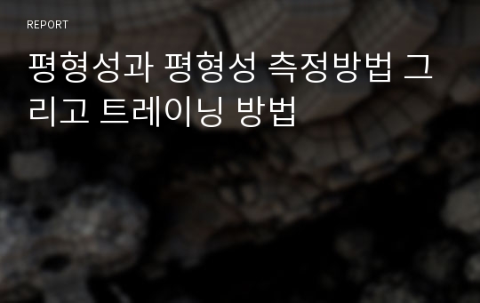 평형성과 평형성 측정방법 그리고 트레이닝 방법