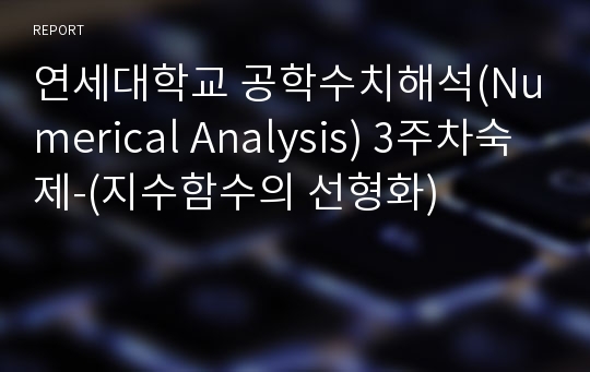 연세대학교 공학수치해석(Numerical Analysis) 3주차숙제-(지수함수의 선형화)