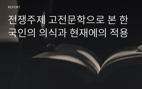 전쟁주제 고전문학으로 본 한국인의 의식과 현재에의 적용