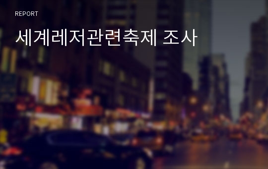 세계레저관련축제 조사