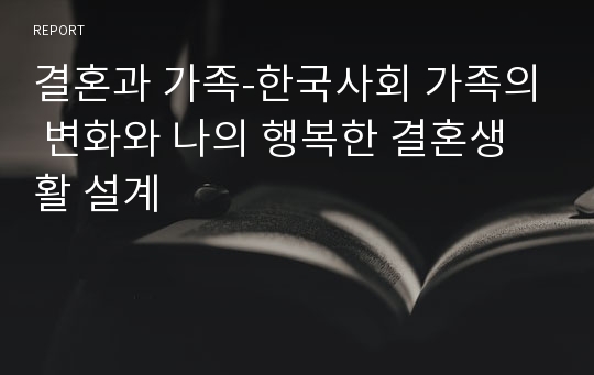 결혼과 가족-한국사회 가족의 변화와 나의 행복한 결혼생활 설계