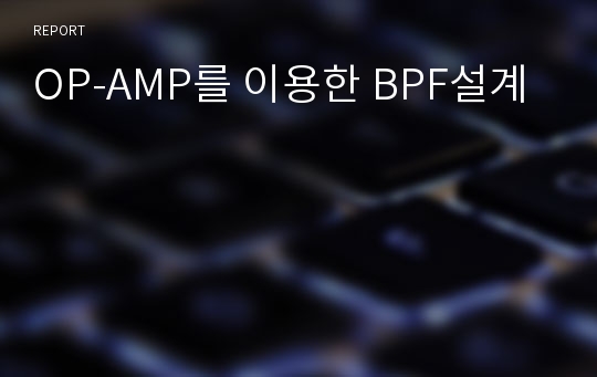 OP-AMP를 이용한 BPF설계