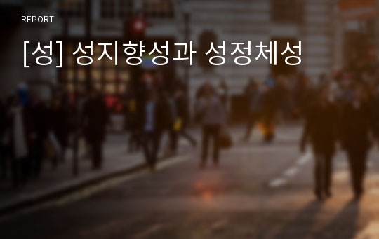 [성] 성지향성과 성정체성