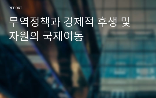 무역정책과 경제적 후생 및 자원의 국제이동