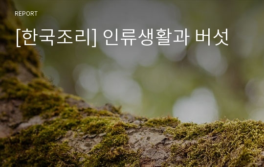 [한국조리] 인류생활과 버섯