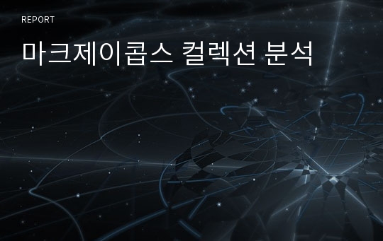 마크제이콥스 컬렉션 분석