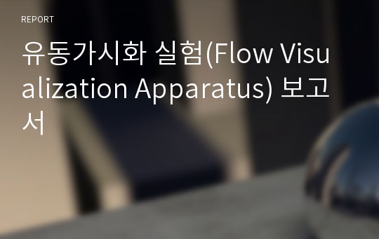 유동가시화 실험(Flow Visualization Apparatus) 보고서