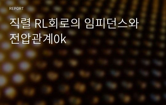 직렬 RL회로의 임피던스와 전압관계0k