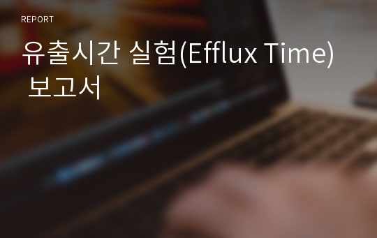 유출시간 실험(Efflux Time) 보고서