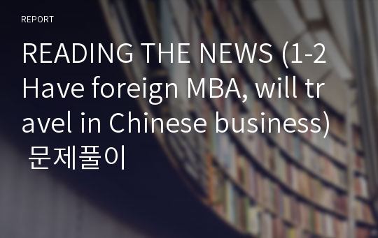 READING THE NEWS (1-2 Have foreign MBA, will travel in Chinese business) 문제풀이