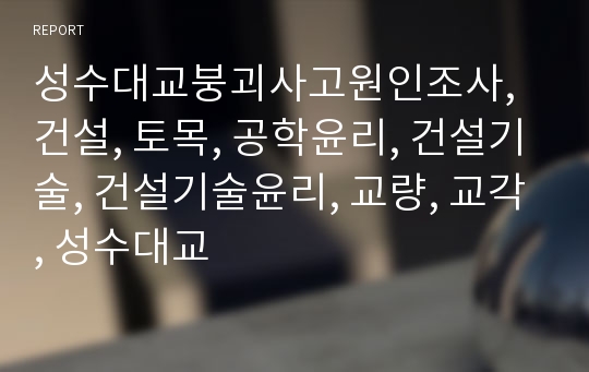 성수대교붕괴사고원인조사, 건설, 토목, 공학윤리, 건설기술, 건설기술윤리, 교량, 교각, 성수대교