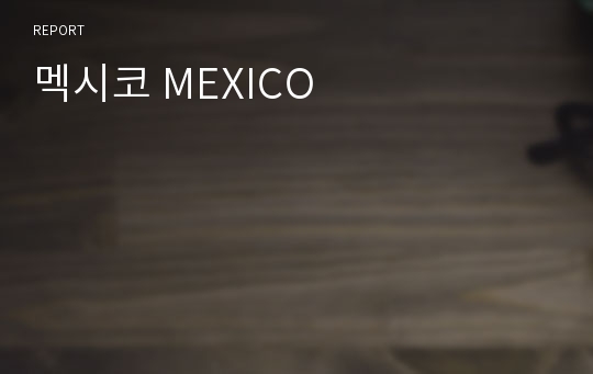 멕시코 MEXICO