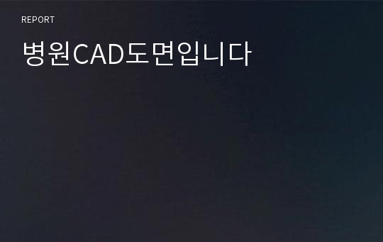 병원CAD도면입니다