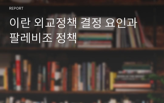 이란 외교정책 결정 요인과 팔레비조 정책