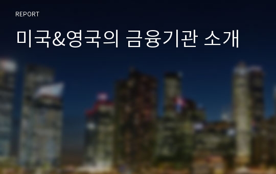 미국&amp;영국의 금융기관 소개