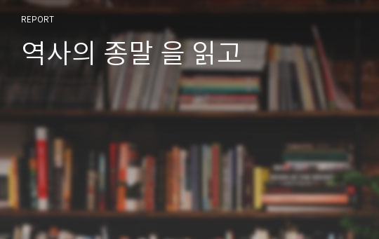 역사의 종말 을 읽고