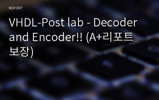 VHDL-Post lab - Decoder and Encoder!! (A+리포트 보장)