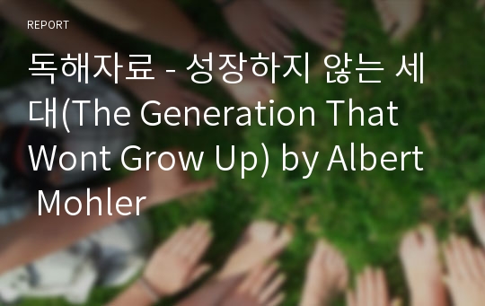 독해자료 - 성장하지 않는 세대(The Generation That Wont Grow Up) by Albert Mohler