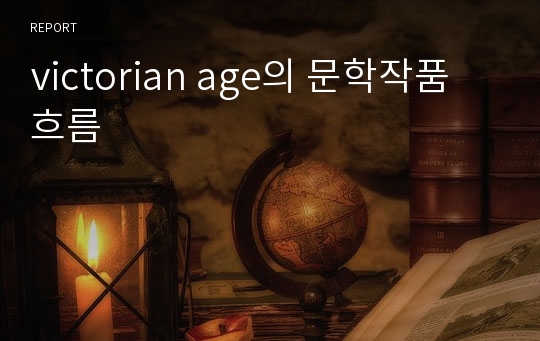 victorian age의 문학작품 흐름