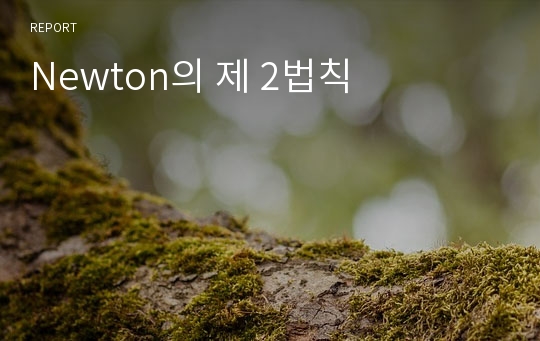 Newton의 제 2법칙