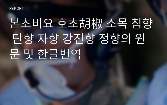 본초비요 호초胡椒 소목 침향 단향 자향 강진향 정향의 원문 및 한글번역