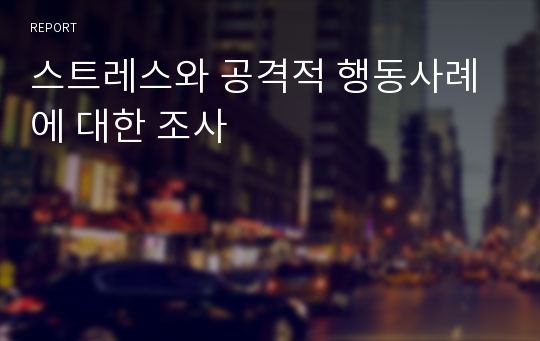 스트레스와 공격적 행동사례에 대한 조사