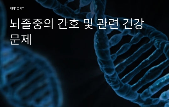 뇌졸중의 간호 및 관련 건강문제