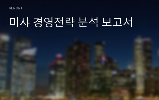 미샤 경영전략 분석 보고서