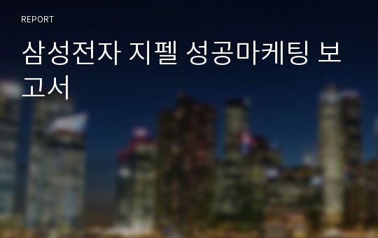 삼성전자 지펠 성공마케팅 보고서