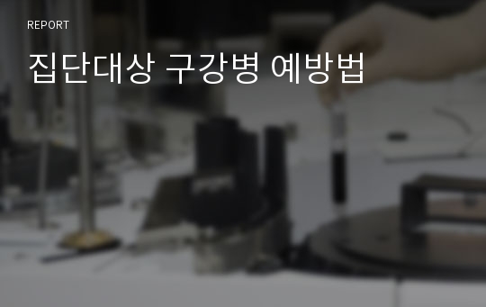 집단대상 구강병 예방법