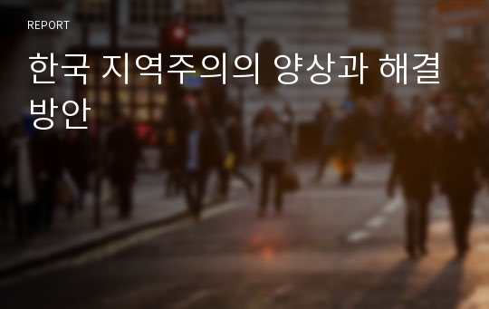 한국 지역주의의 양상과 해결방안