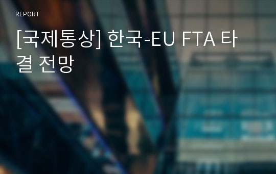 [국제통상] 한국-EU FTA 타결 전망