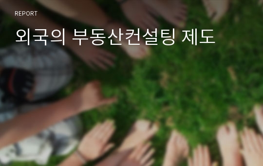 외국의 부동산컨설팅 제도