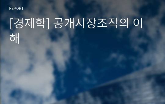 [경제학] 공개시장조작의 이해