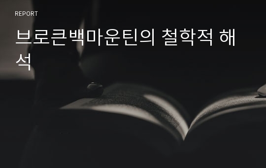 브로큰백마운틴의 철학적 해석